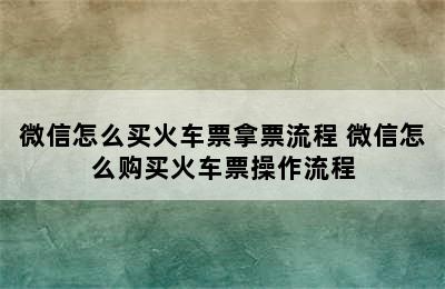 微信怎么买火车票拿票流程 微信怎么购买火车票操作流程